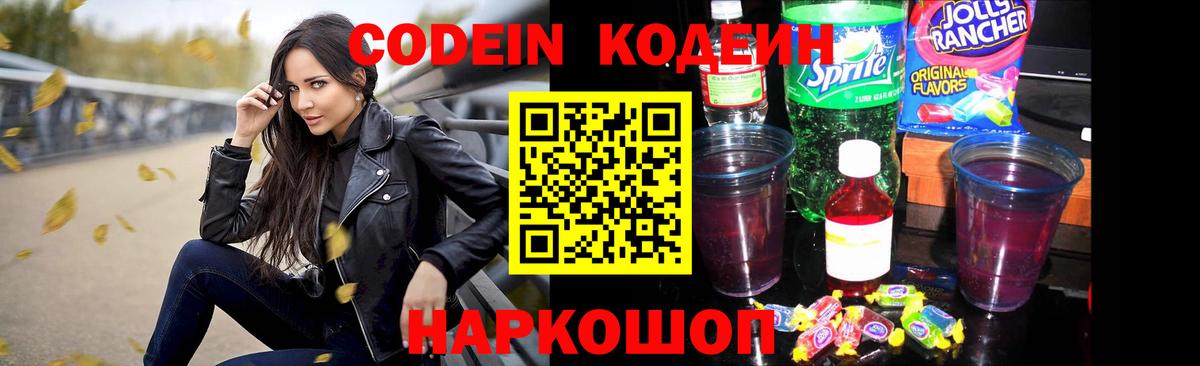Дальнереченск  Codein напиток Lean (лин)  Кодеин Purple Drank  Вход с VPN 
